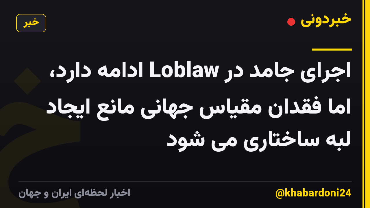 اجرای جامد در Loblaw ادامه دارد، اما فقدان مقیاس جهانی مانع ایجاد لبه ساختاری می شود