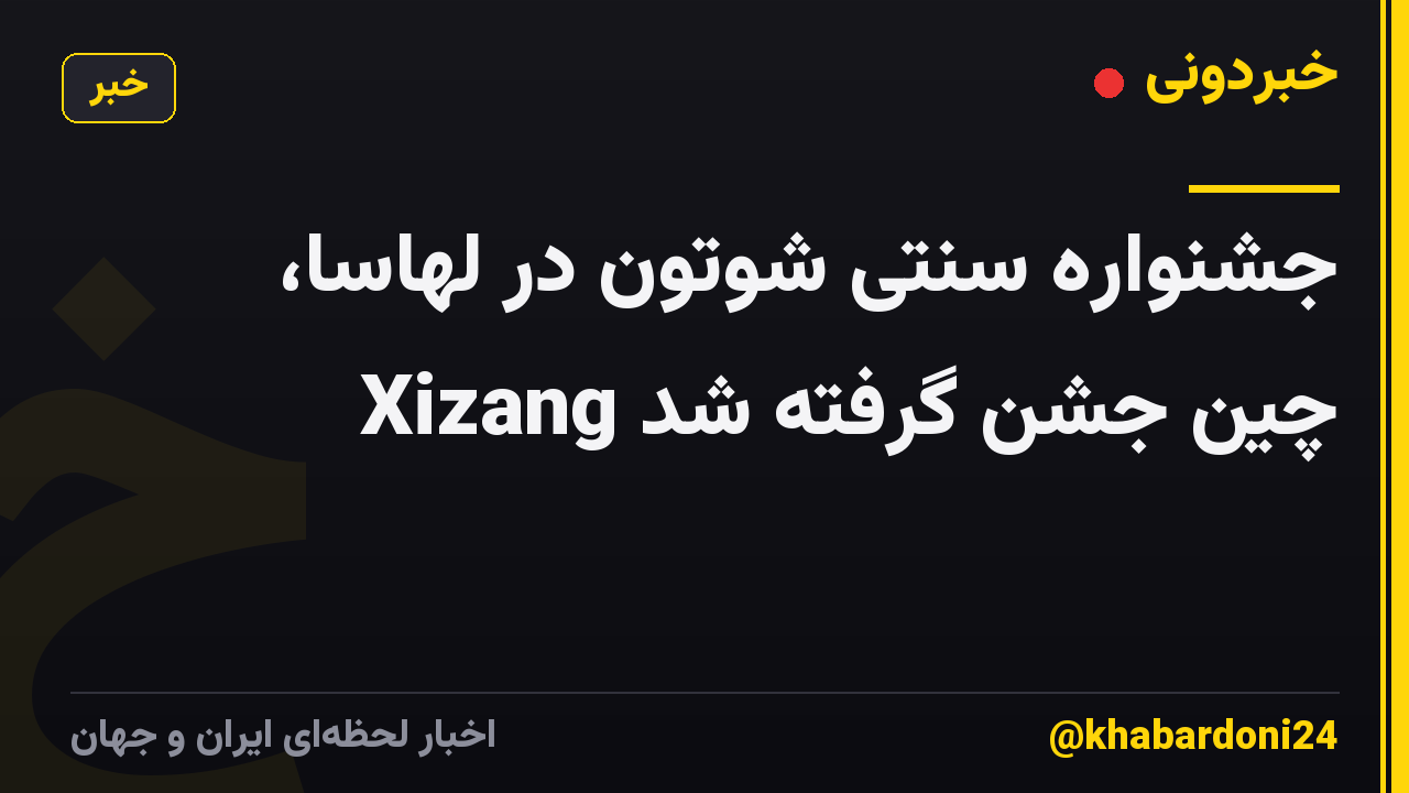جشنواره سنتی شوتون در لهاسا، Xizang چین جشن گرفته شد