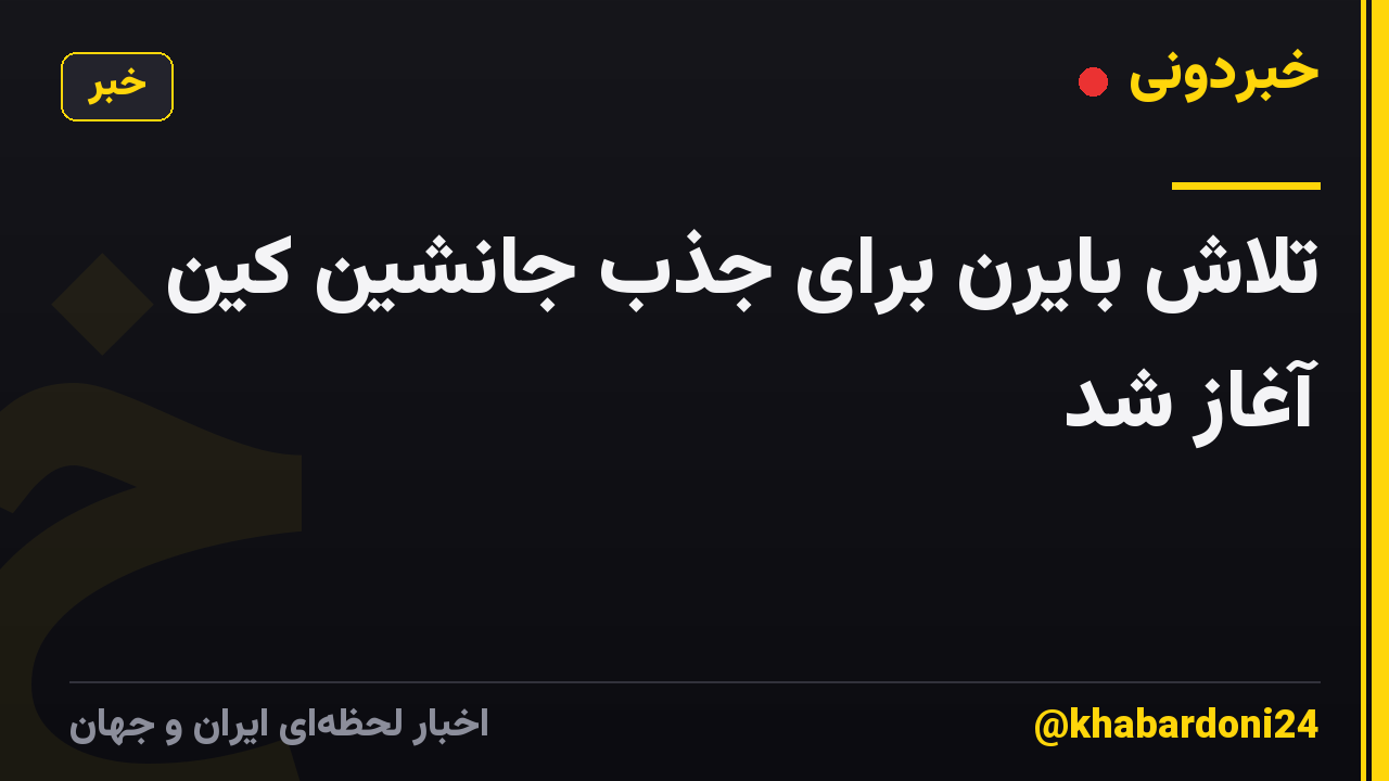 تلاش بایرن برای جذب جانشین کین آغاز شد