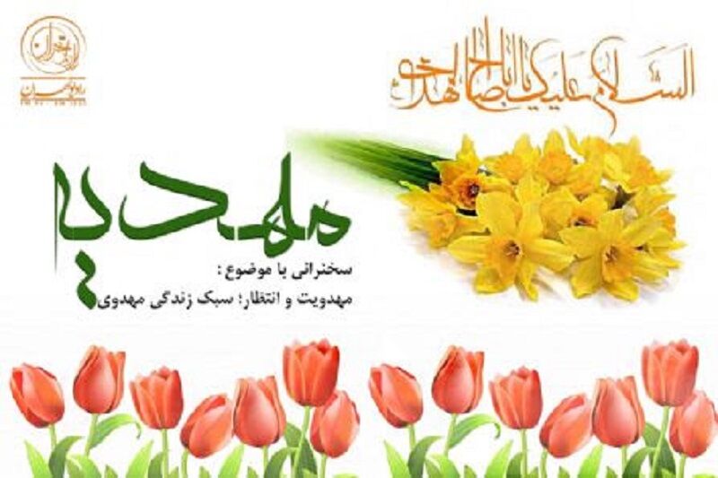«مهدیه»؛ روایت رادیویی فرهنگ انتظار برای مخاطب امروز