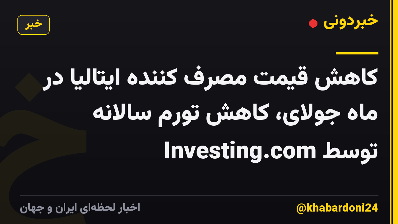 کاهش قیمت مصرف کننده ایتالیا در ماه جولای، کاهش تورم سالانه توسط Investing.com