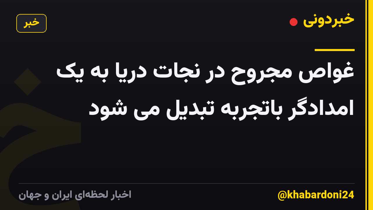 غواص مجروح در نجات دریا به یک امدادگر باتجربه تبدیل می شود