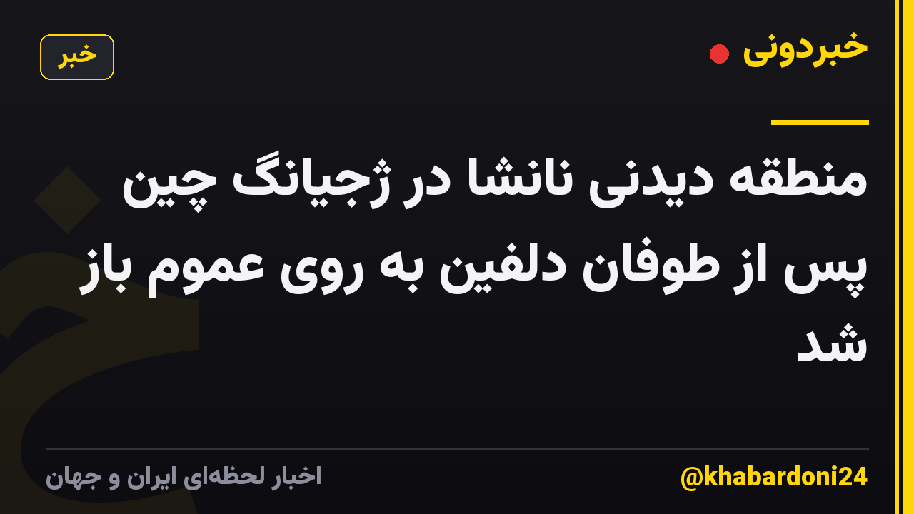 منطقه دیدنی نانشا در ژجیانگ چین پس از طوفان دلفین به روی عموم باز شد