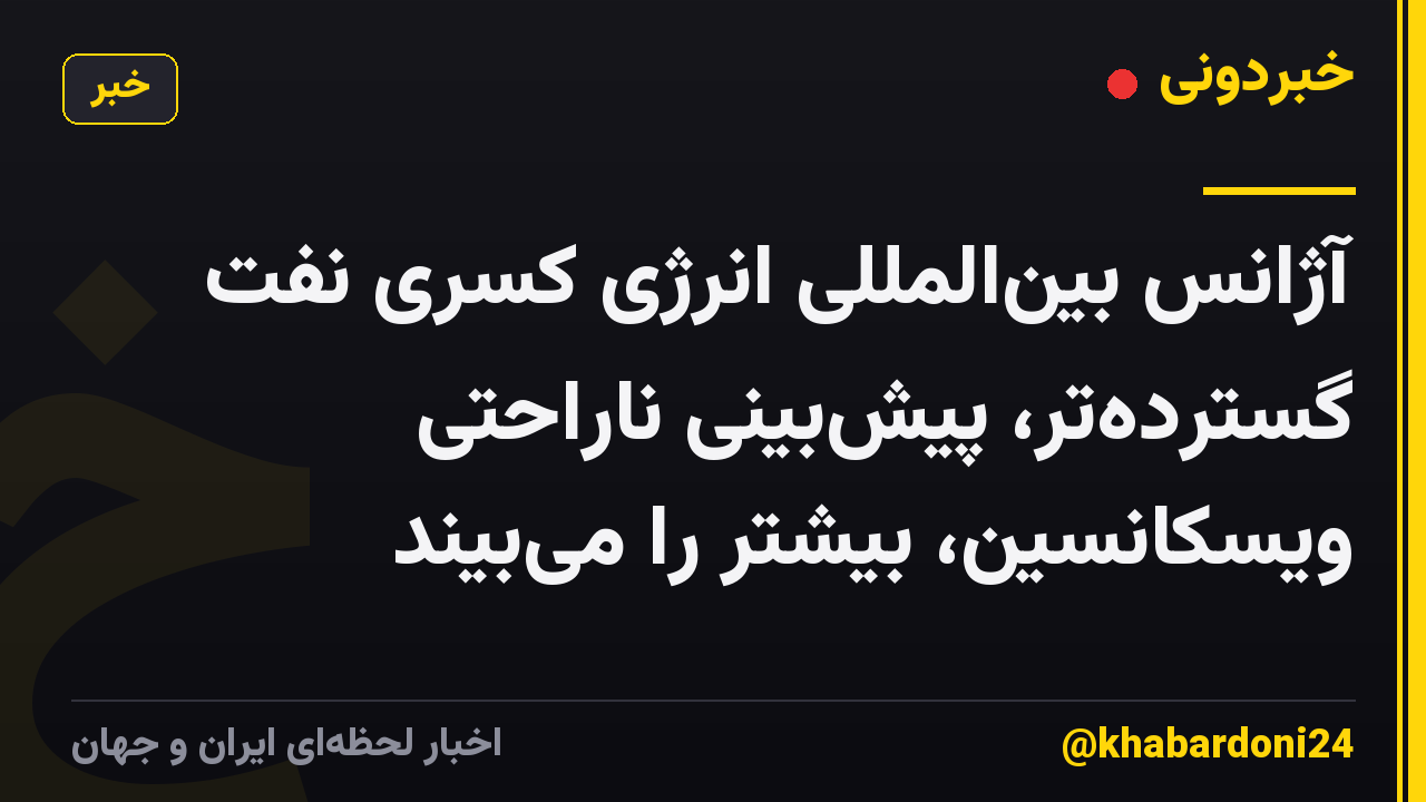 آژانس بین‌المللی انرژی کسری نفت گسترده‌تر، پیش‌بینی ناراحتی ویسکانسین، بیشتر را می‌بیند