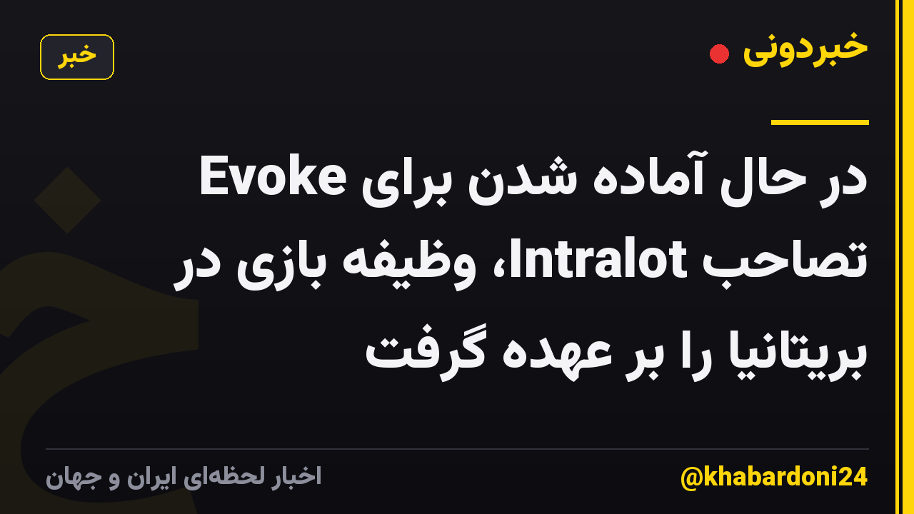 Evoke در حال آماده شدن برای تصاحب Intralot، وظیفه بازی در بریتانیا را بر عهده گرفت