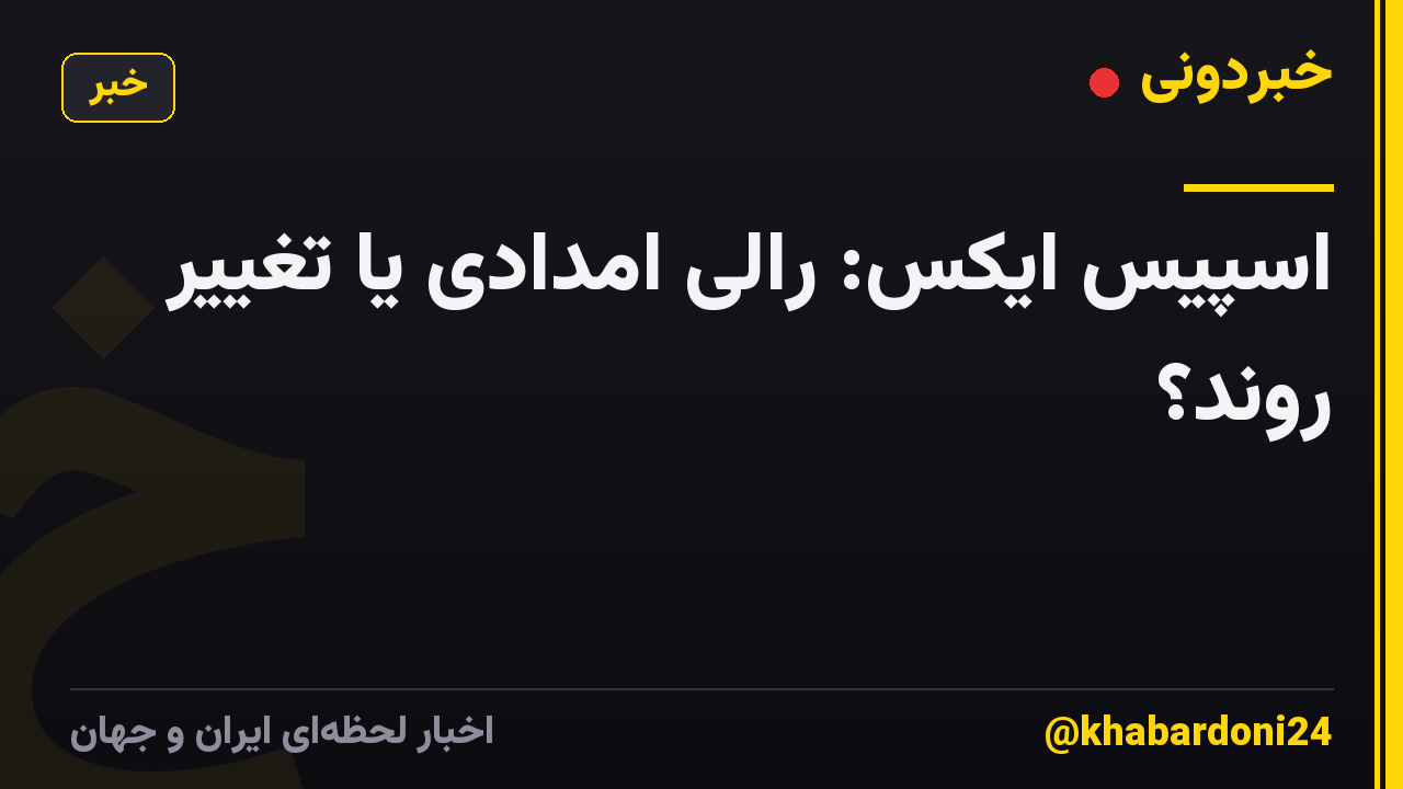 اسپیس ایکس: رالی امدادی یا تغییر روند؟