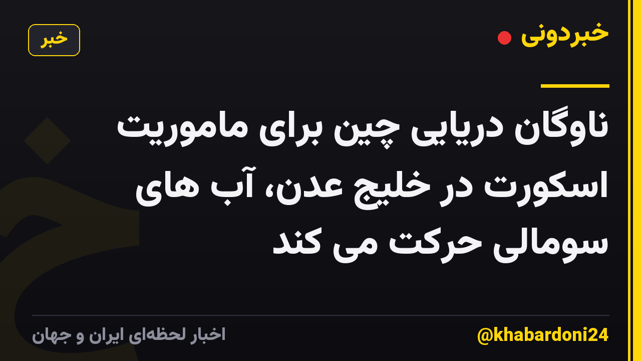 ناوگان دریایی چین برای ماموریت اسکورت در خلیج عدن، آب های سومالی حرکت می کند