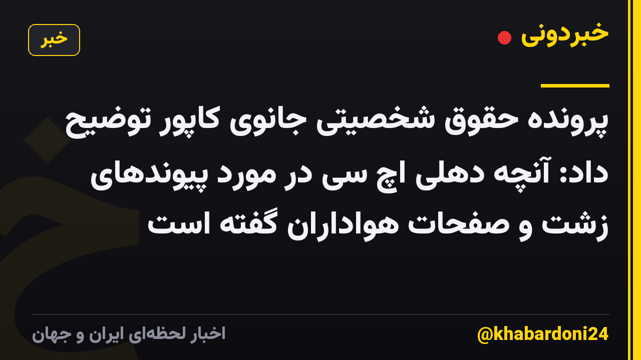 پرونده حقوق شخصیتی جانوی کاپور توضیح داد: آنچه دهلی اچ سی در مورد پیوندهای زشت و صفحات هواداران گفته است