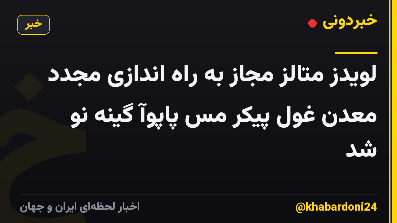 لویدز متالز مجاز به راه اندازی مجدد معدن غول پیکر مس پاپوآ گینه نو شد