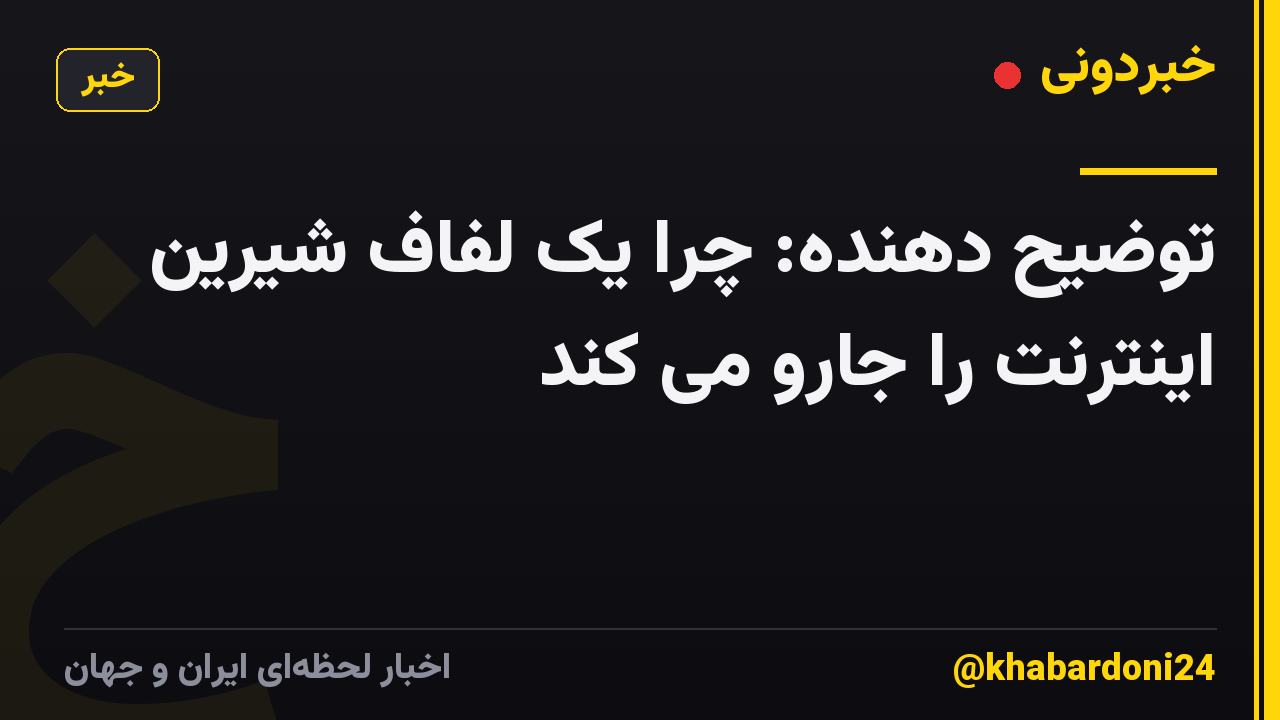 توضیح دهنده: چرا یک لفاف شیرین اینترنت را جارو می کند