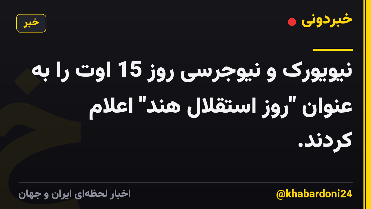 نیویورک و نیوجرسی روز 15 اوت را به عنوان "روز استقلال هند" اعلام کردند.