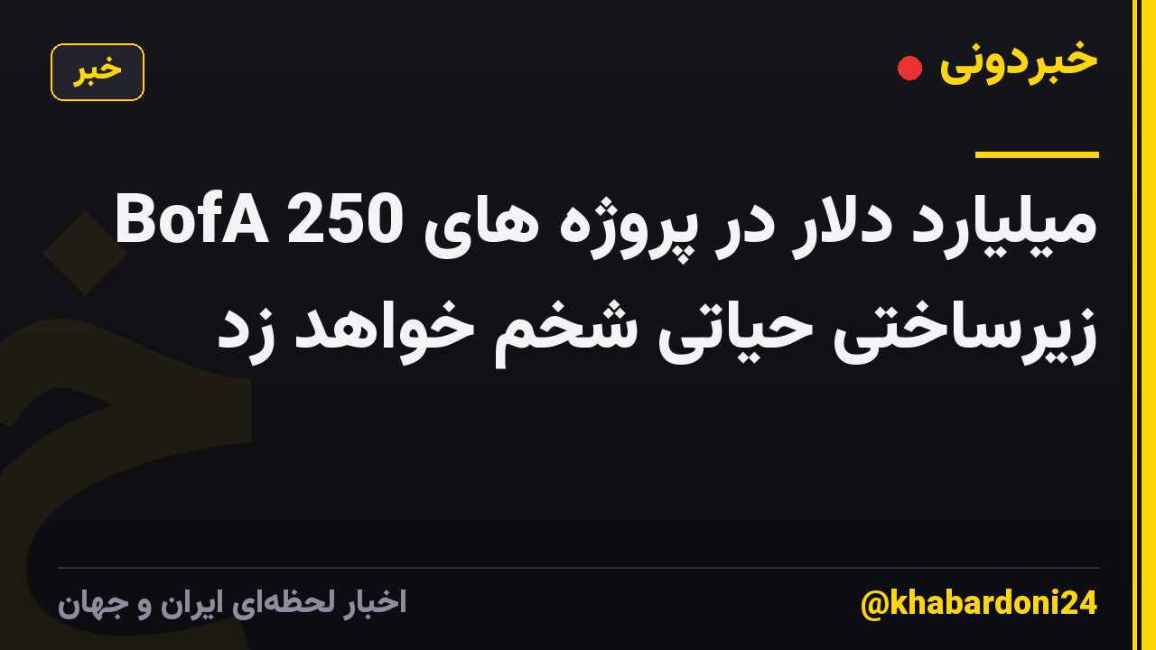 BofA 250 میلیارد دلار در پروژه های زیرساختی حیاتی شخم خواهد زد