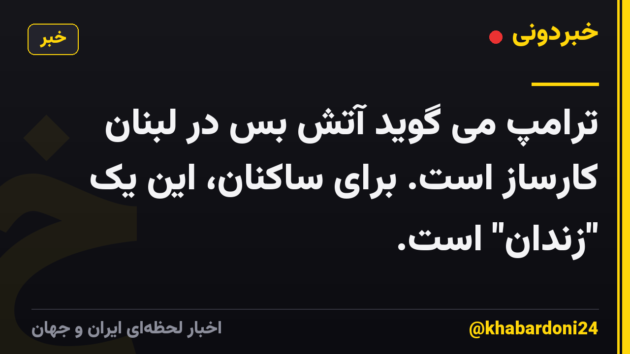 ترامپ می گوید آتش بس در لبنان کارساز است. برای ساکنان، این یک "زندان" است.