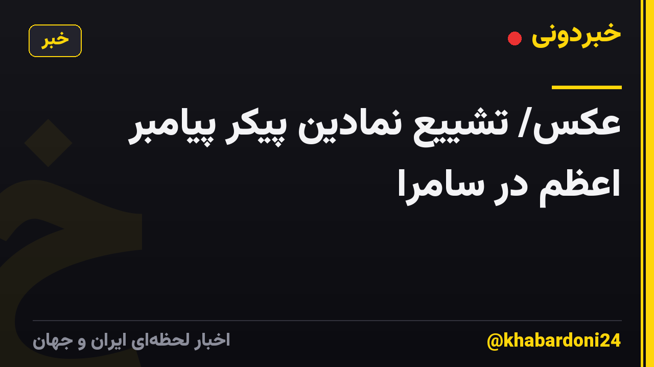 عکس/ تشییع نمادین پیکر پیامبر اعظم در سامرا