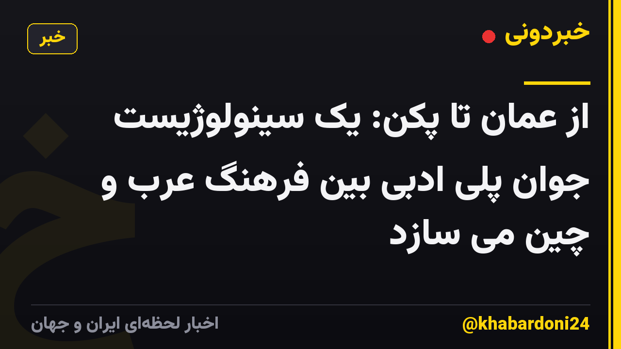 از عمان تا پکن: یک سینولوژیست جوان پلی ادبی بین فرهنگ عرب و چین می سازد