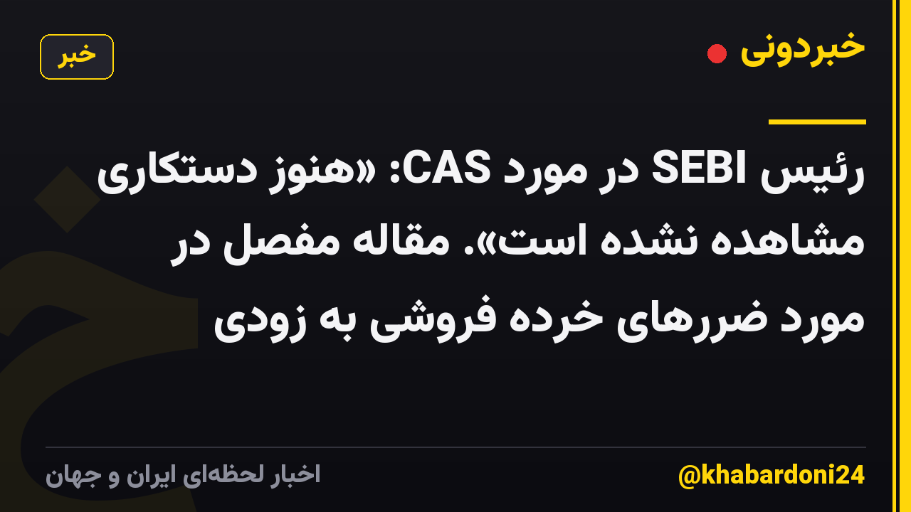 رئیس SEBI در مورد CAS: «هنوز دستکاری مشاهده نشده است». مقاله مفصل در مورد ضررهای خرده فروشی به زودی