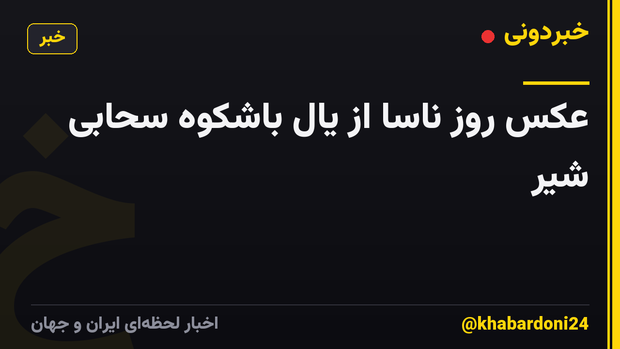 عکس روز ناسا از یال باشکوه سحابی شیر