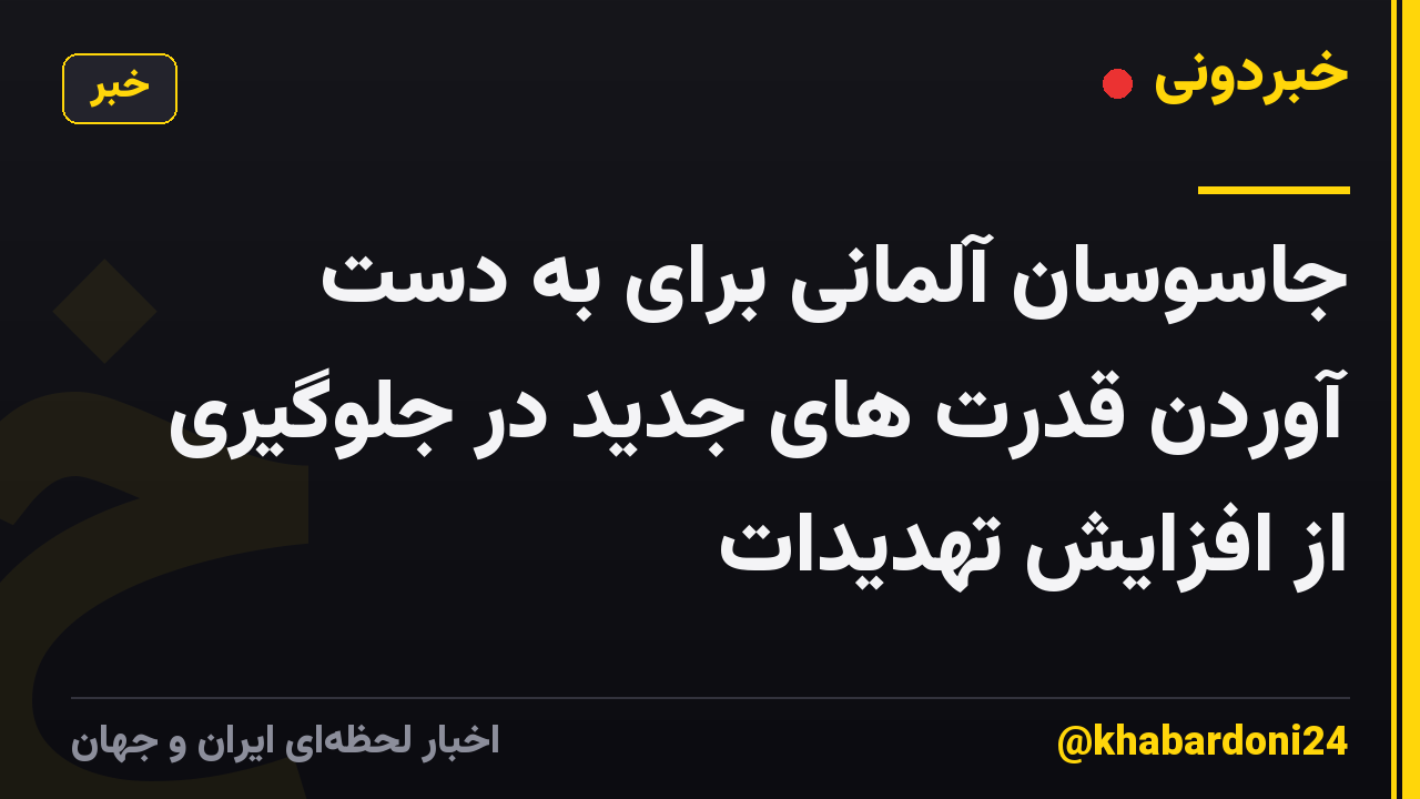 جاسوسان آلمانی برای به دست آوردن قدرت های جدید در جلوگیری از افزایش تهدیدات