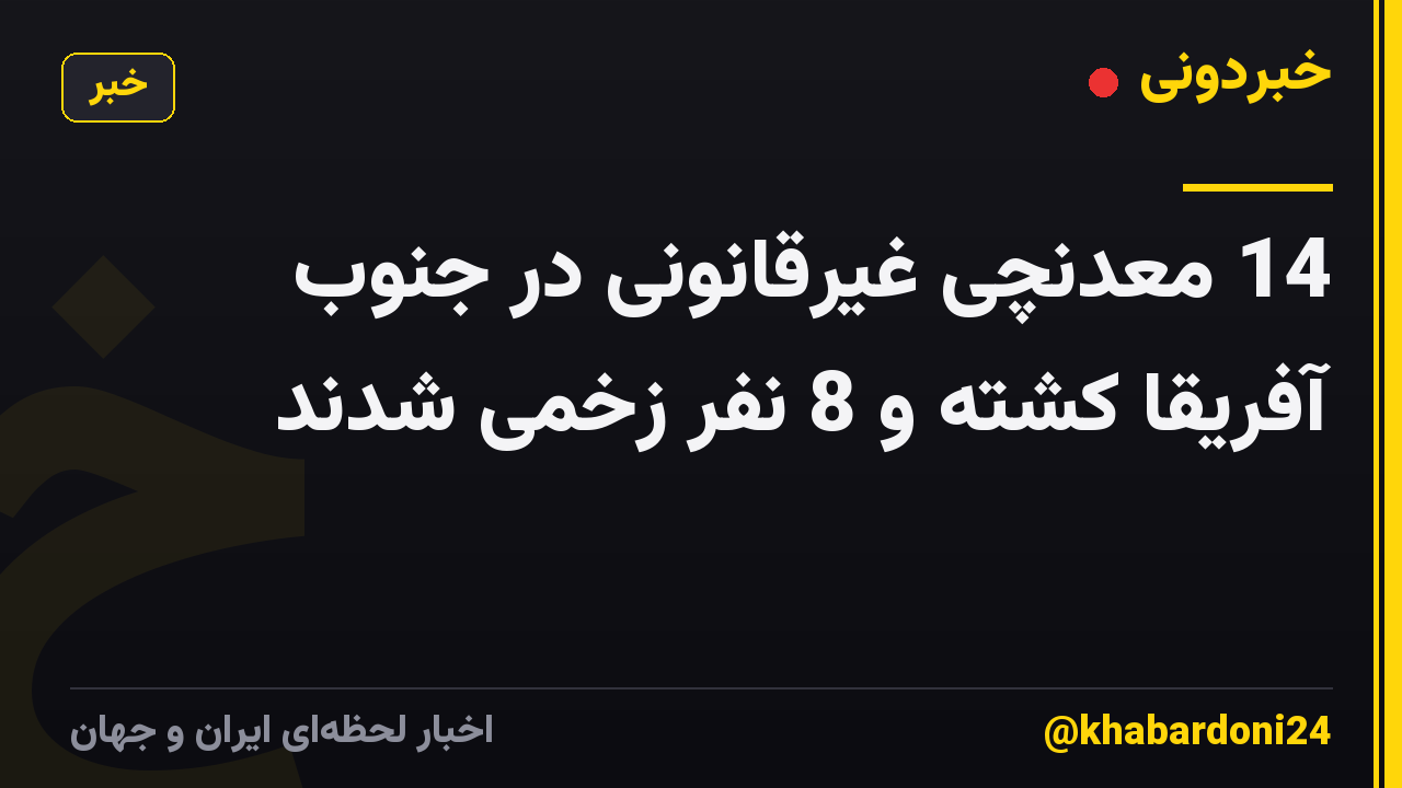14 معدنچی غیرقانونی در جنوب آفریقا کشته و 8 نفر زخمی شدند