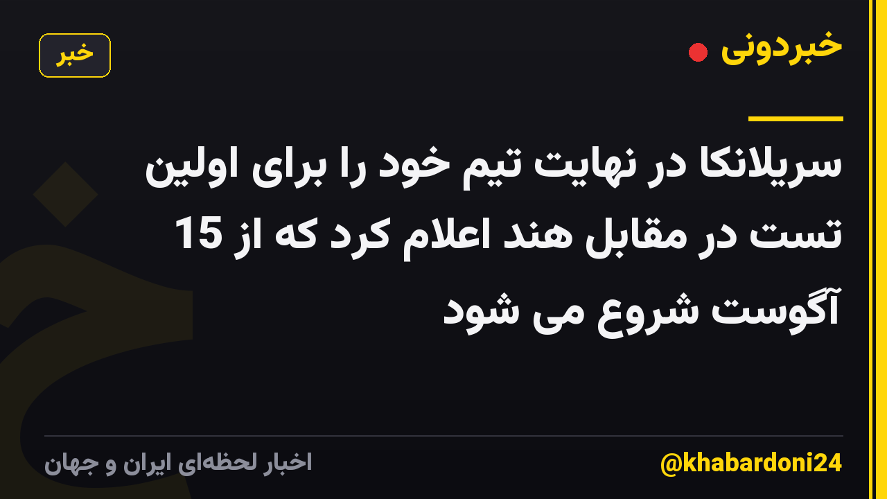 سریلانکا در نهایت تیم خود را برای اولین تست در مقابل هند اعلام کرد که از 15 آگوست شروع می شود