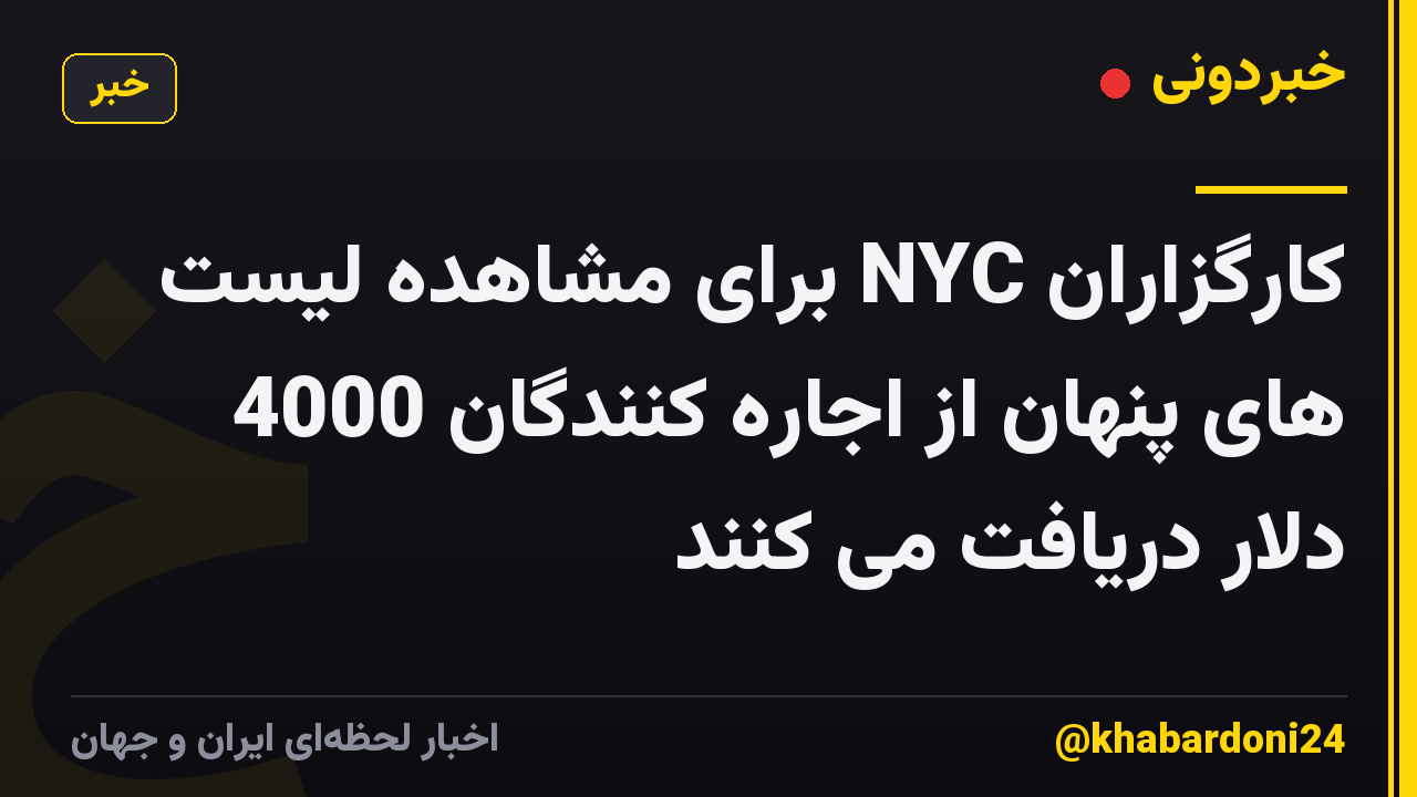 کارگزاران NYC برای مشاهده لیست های پنهان از اجاره کنندگان 4000 دلار دریافت می کنند
