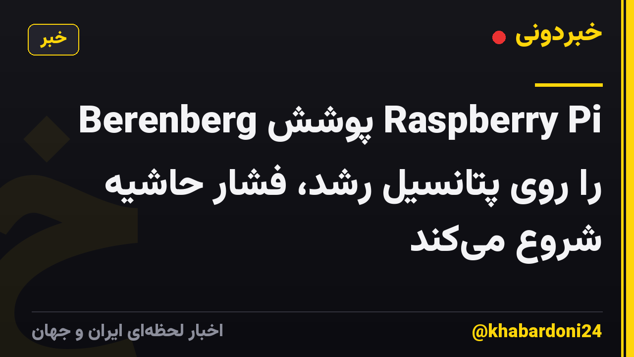 Berenberg پوشش Raspberry Pi را روی پتانسیل رشد، فشار حاشیه شروع میکند