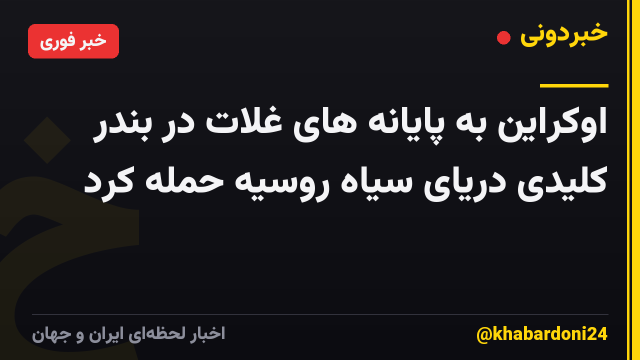 اوکراین به پایانه های غلات در بندر کلیدی دریای سیاه روسیه حمله کرد
