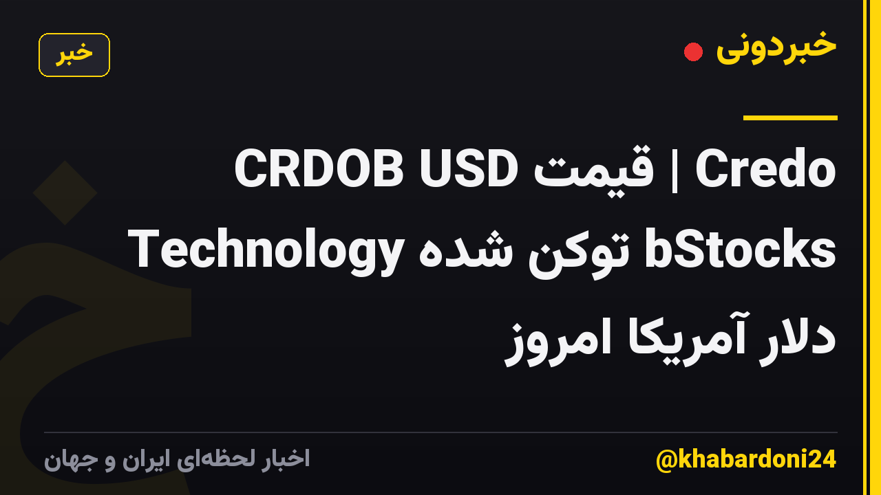 CRDOB USD قیمت | Credo Technology توکن شده bStocks دلار آمریکا امروز