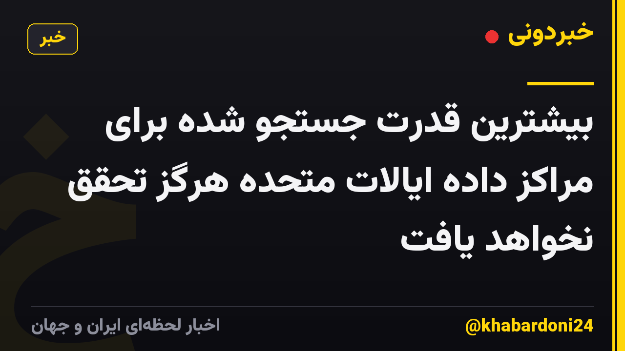 بیشترین قدرت جستجو شده برای مراکز داده ایالات متحده هرگز تحقق نخواهد یافت