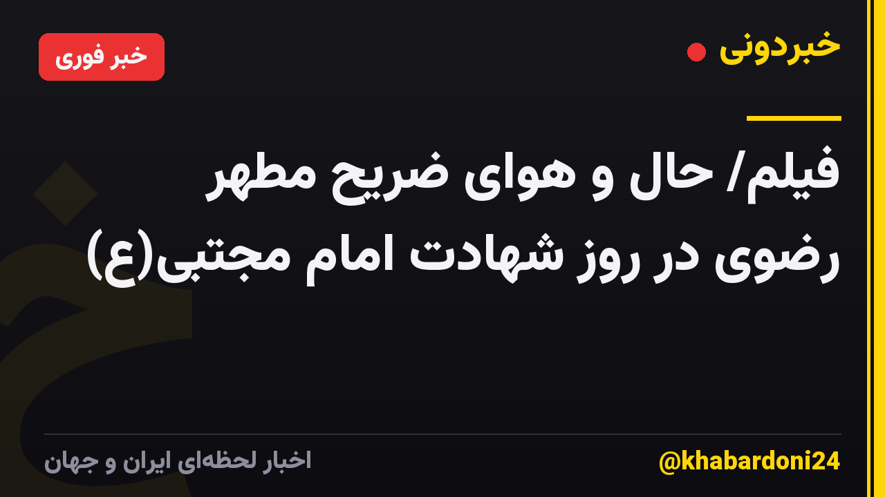 فیلم/ حال و هوای ضریح مطهر رضوی در روز شهادت امام مجتبی(ع)