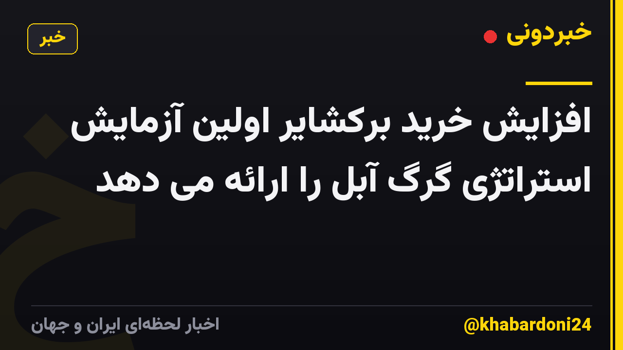 افزایش خرید برکشایر اولین آزمایش استراتژی گرگ آبل را ارائه می دهد