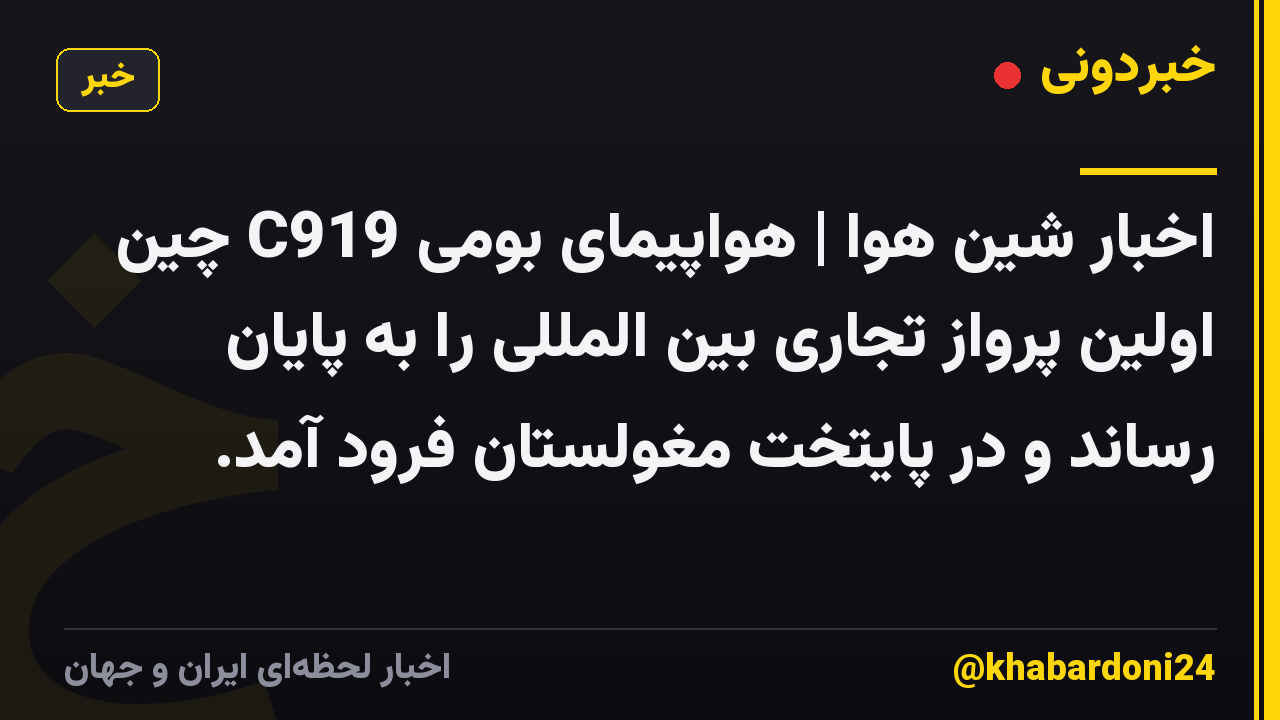 اخبار شین هوا | هواپیمای بومی C919 چین اولین پرواز تجاری بین المللی را به پایان رساند و در پایتخت مغولستان فرود آمد.