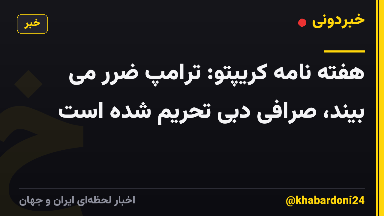 هفته نامه کریپتو: ترامپ ضرر می بیند، صرافی دبی تحریم شده است