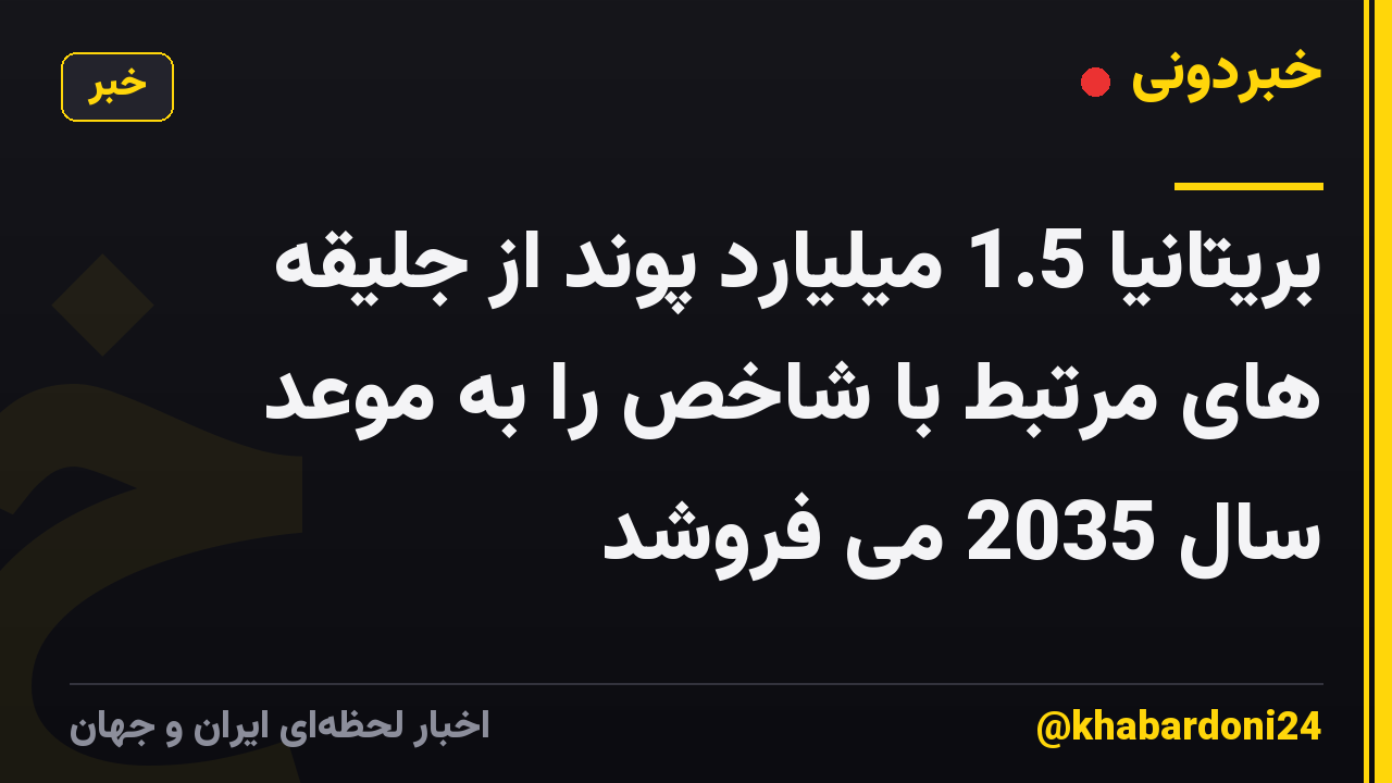 بریتانیا 1.5 میلیارد پوند از جلیقه های مرتبط با شاخص را به موعد سال 2035 می فروشد
