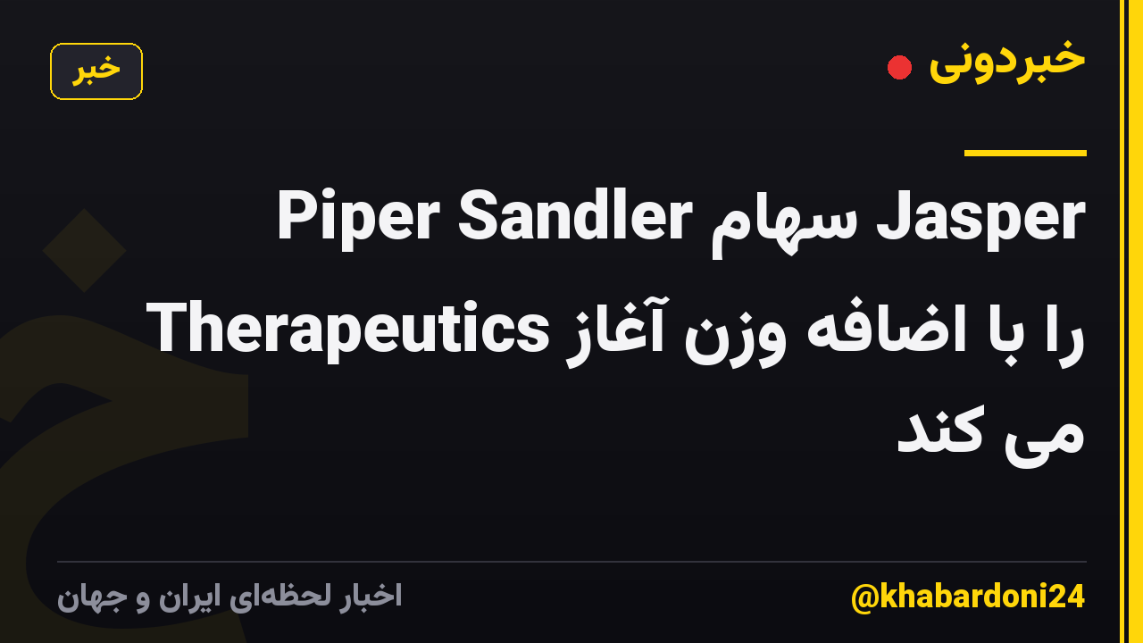Piper Sandler سهام Jasper Therapeutics را با اضافه وزن آغاز می کند