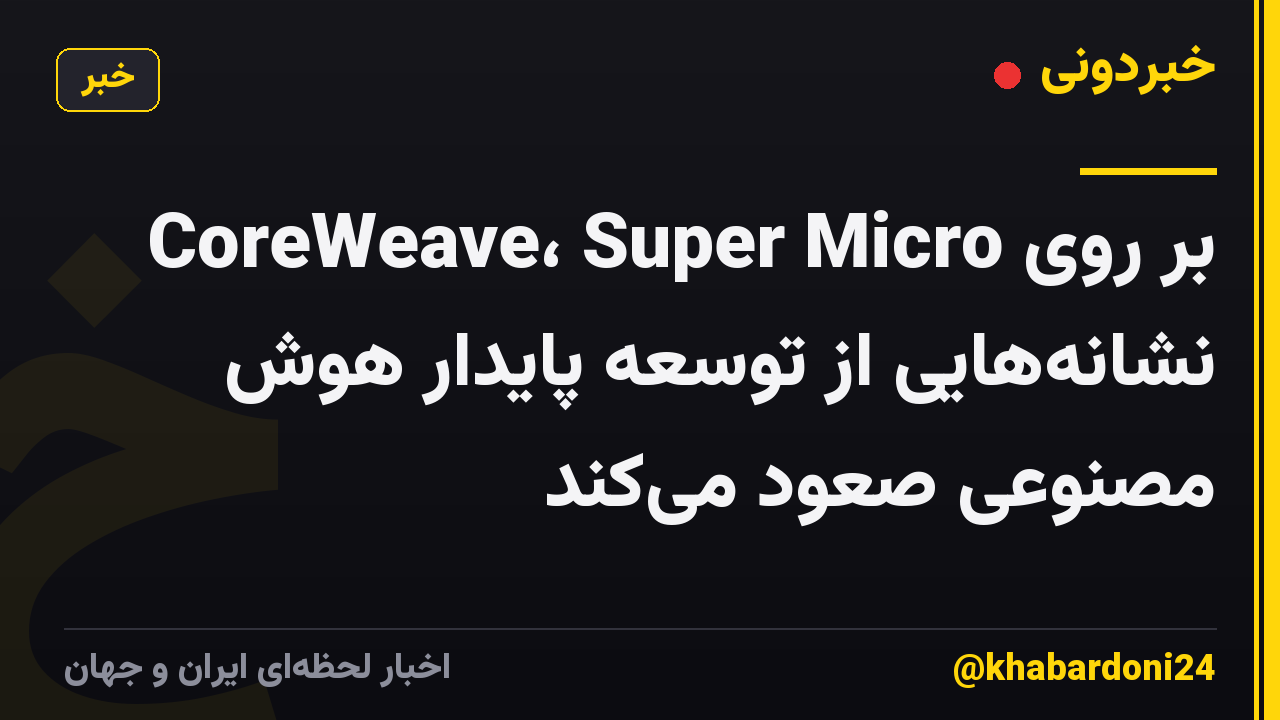 CoreWeave، Super Micro بر روی نشانههایی از توسعه پایدار هوش مصنوعی صعود میکند