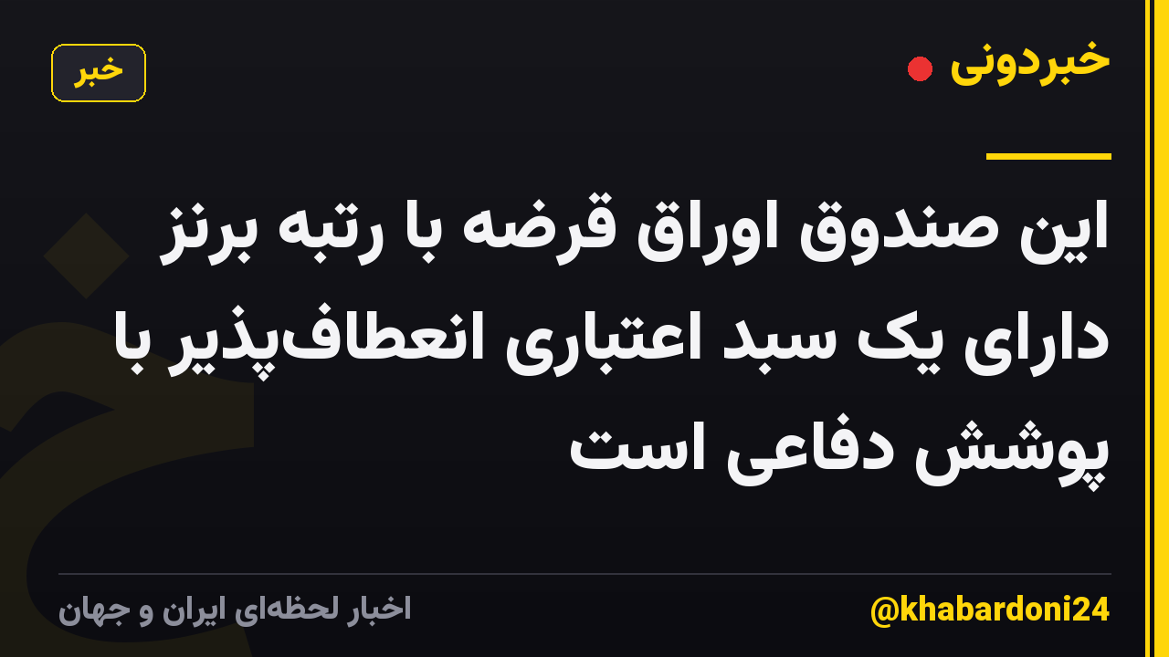 این صندوق اوراق قرضه با رتبه برنز دارای یک سبد اعتباری انعطاف‌پذیر با پوشش دفاعی است