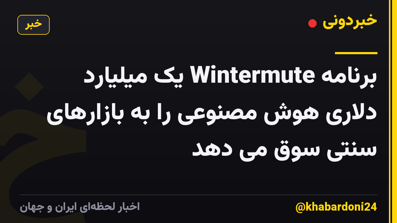 برنامه Wintermute یک میلیارد دلاری هوش مصنوعی را به بازارهای سنتی سوق می دهد