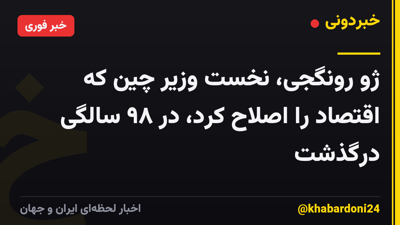 ژو رونگجی، نخست وزیر چین که اقتصاد را اصلاح کرد، در ۹۸ سالگی درگذشت