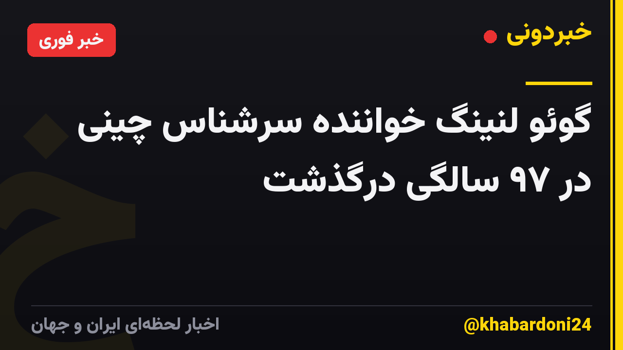 گوئو لنینگ خواننده سرشناس چینی در ۹۷ سالگی درگذشت