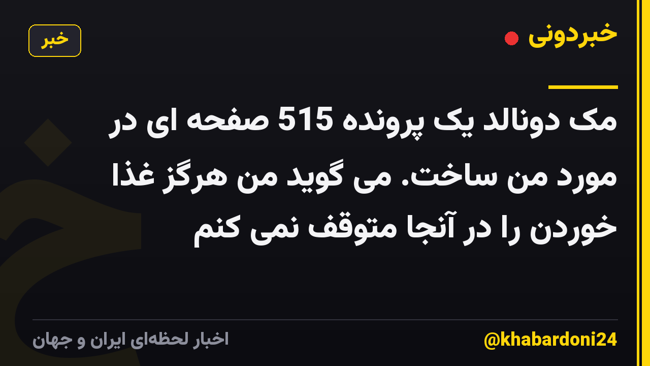 مک دونالد یک پرونده 515 صفحه ای در مورد من ساخت. می گوید من هرگز غذا خوردن را در آنجا متوقف نمی کنم