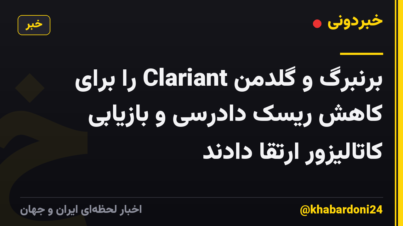 برنبرگ و گلدمن Clariant را برای کاهش ریسک دادرسی و بازیابی کاتالیزور ارتقا دادند