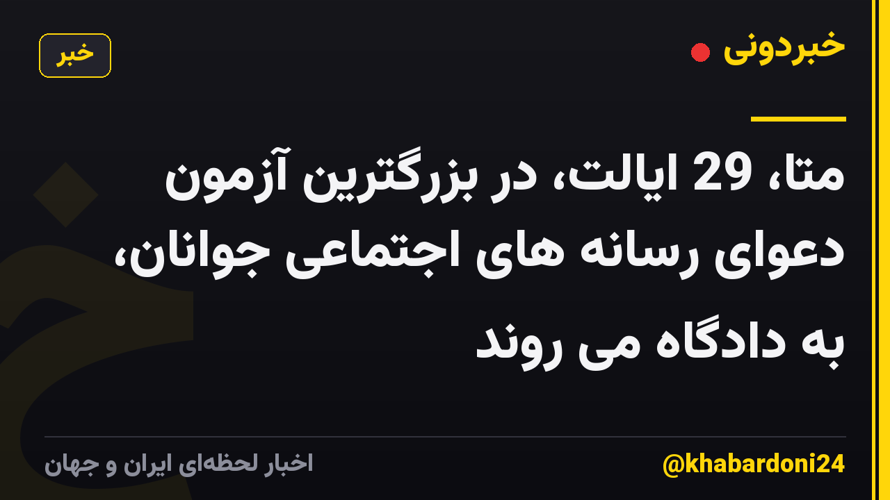 متا، 29 ایالت، در بزرگترین آزمون دعوای رسانه های اجتماعی جوانان، به دادگاه می روند