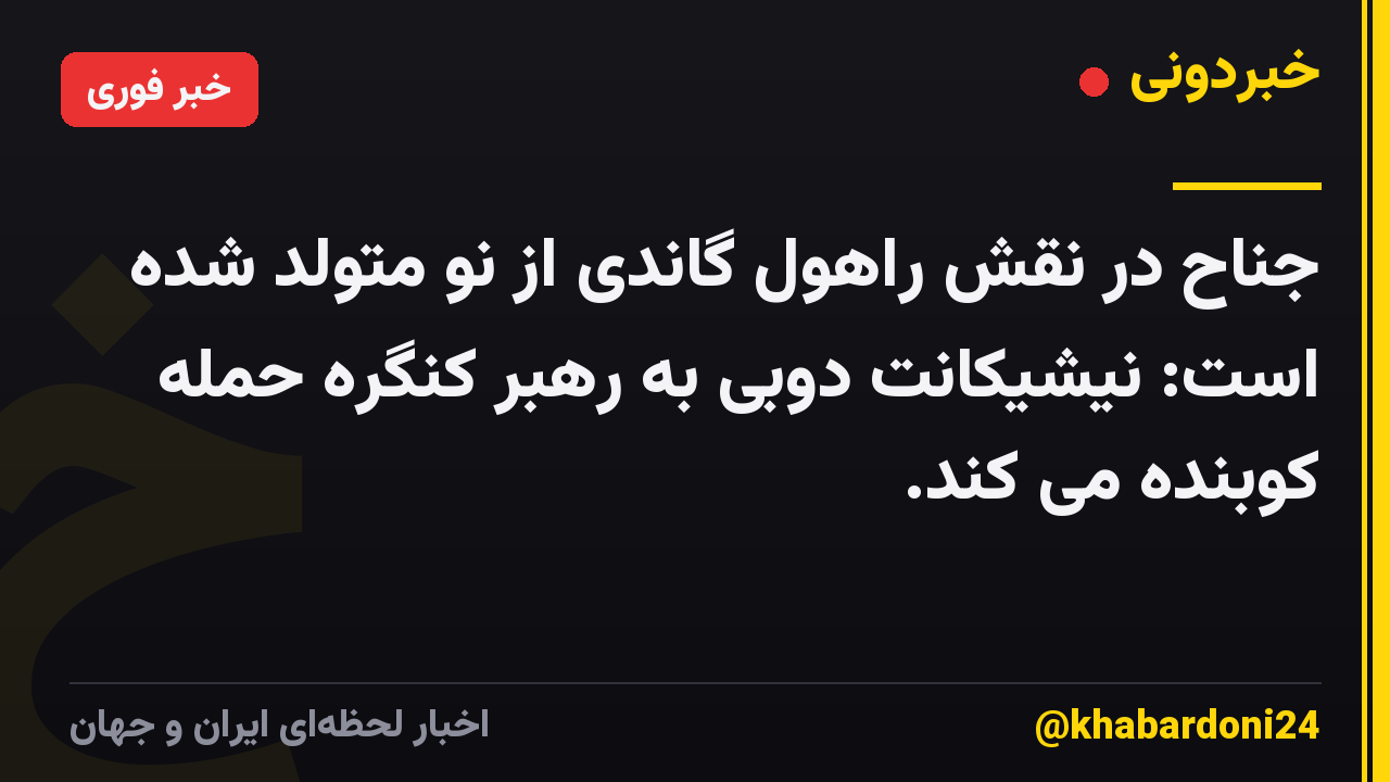 جناح در نقش راهول گاندی از نو متولد شده است: نیشیکانت دوبی به رهبر کنگره حمله کوبنده می کند.