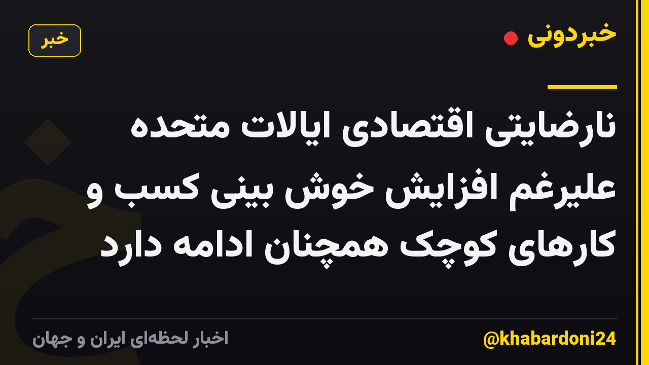 نارضایتی اقتصادی ایالات متحده علیرغم افزایش خوش بینی کسب و کارهای کوچک همچنان ادامه دارد