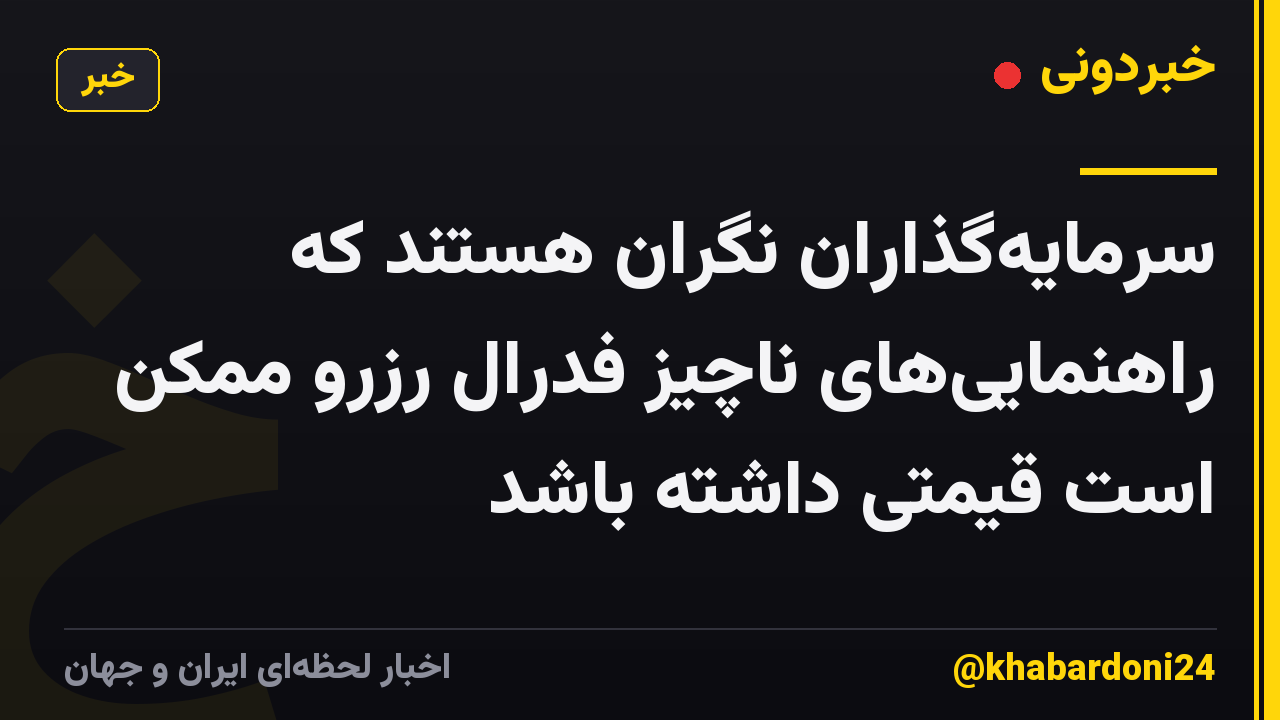 سرمایهگذاران نگران هستند که راهنماییهای ناچیز فدرال رزرو ممکن است قیمتی داشته باشد
