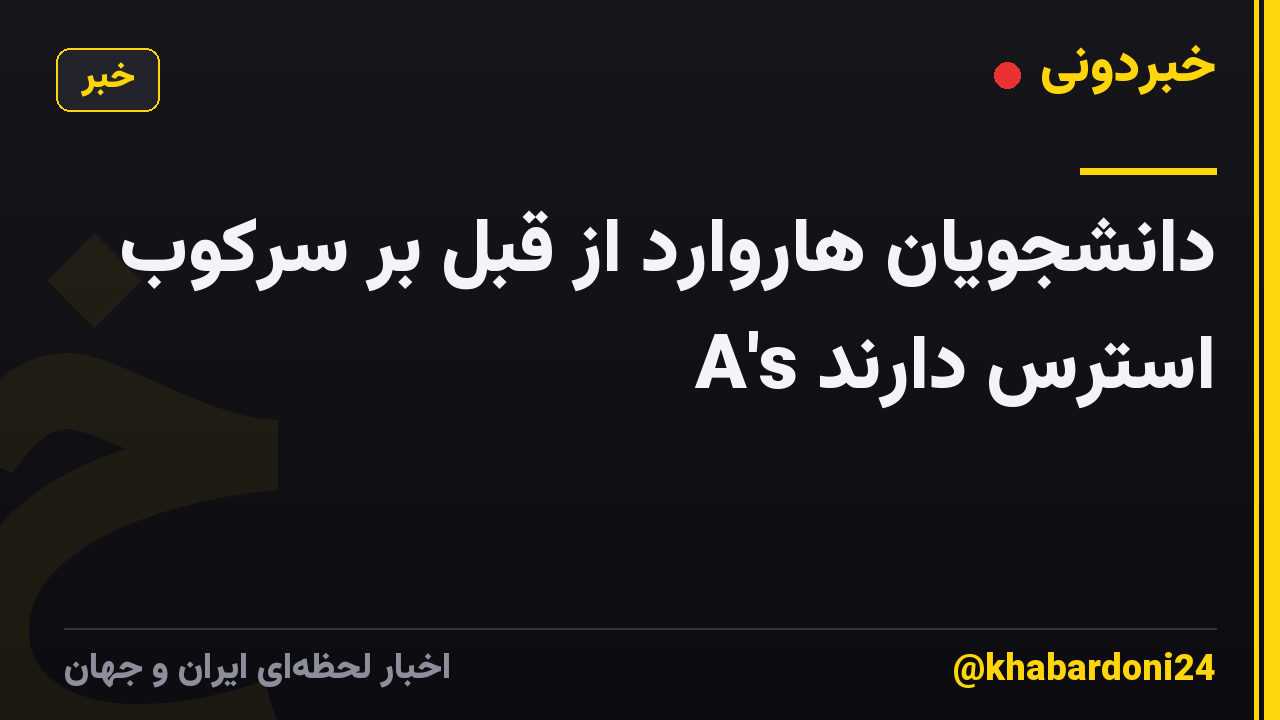 دانشجویان هاروارد از قبل بر سرکوب A's استرس دارند
