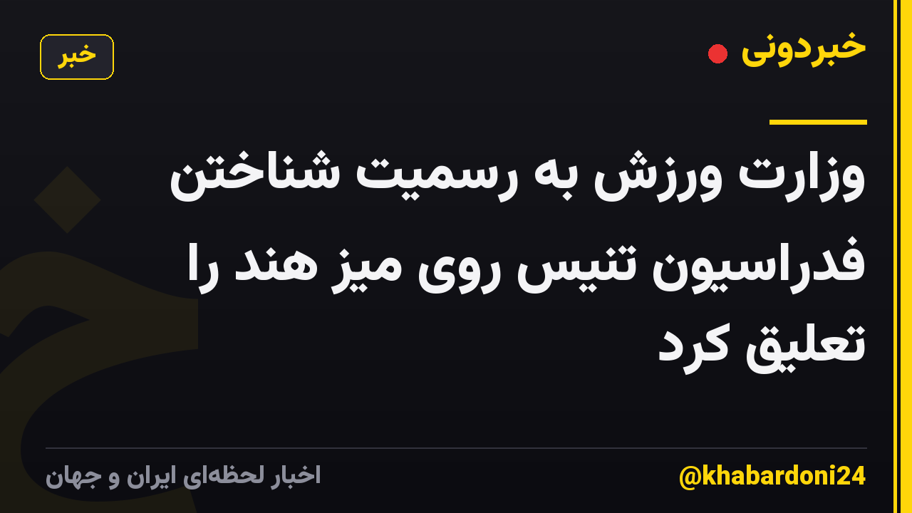 وزارت ورزش به رسمیت شناختن فدراسیون تنیس روی میز هند را تعلیق کرد