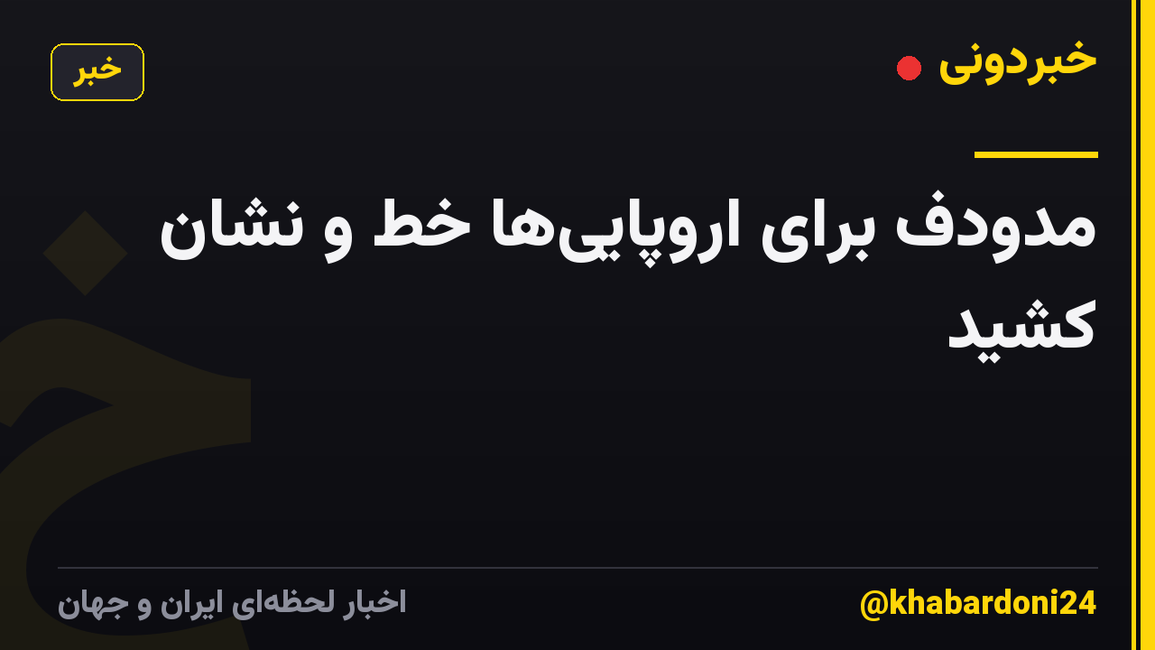 مدودف برای اروپاییها خط و نشان کشید