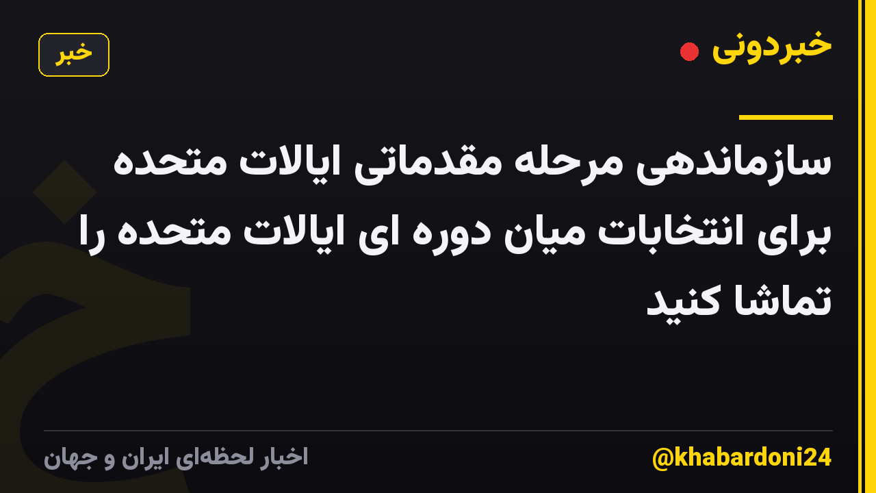 سازماندهی مرحله مقدماتی ایالات متحده برای انتخابات میان دوره ای ایالات متحده را تماشا کنید